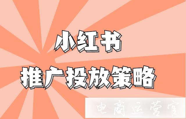 小紅書推廣投放策略是什么?